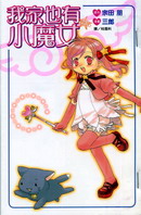 我家也有小魔女