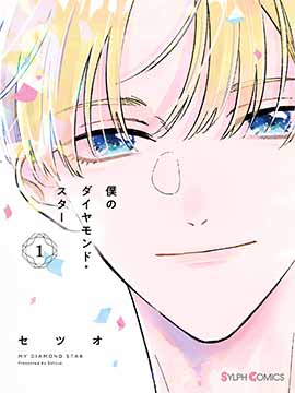 我的钻石星