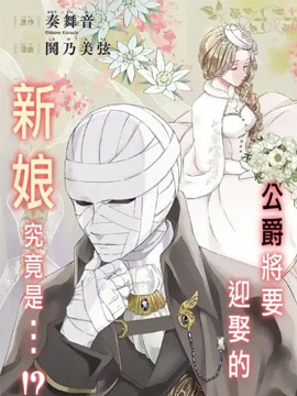 绷带公爵的婚事