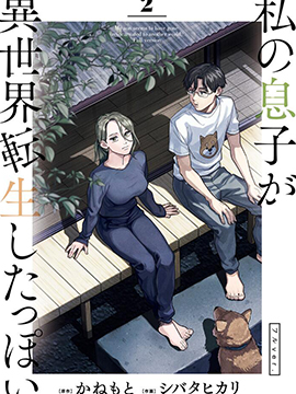 我儿子好像转生去异世界了 完全版