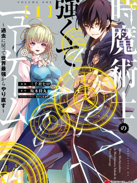 时之魔术士变强后的重启人生