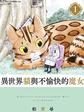 异世界猫和不高兴魔女