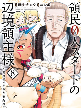 从领民0人开始的边境领主生活