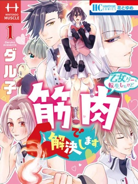 穿越进乙女游戏后用肌肉摆平一切