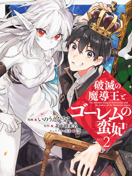 破灭之魔导王与魔偶蛮妃