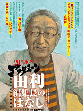 AFTERNOON 35周年特别短篇由利总编的故事