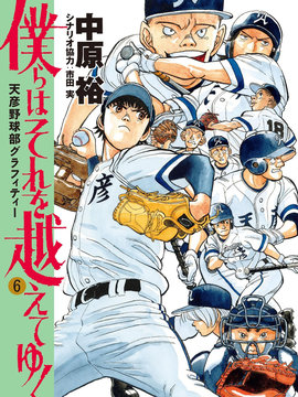 我们终将迈步向前天彦棒球部涂鸦