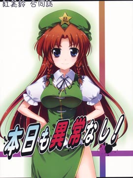 今日也无异常！（美咲节选）