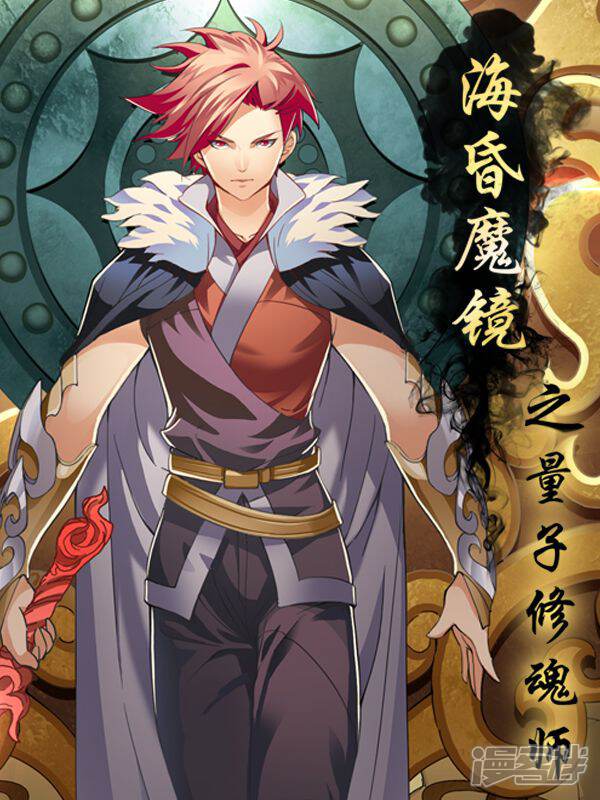 海昏魔镜之量子修魂师