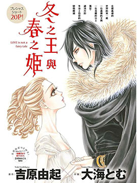 冬之王与春之公主