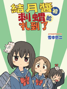 结月酱被刺猬扎到了