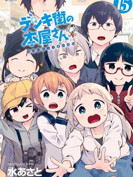 电器街的漫画店