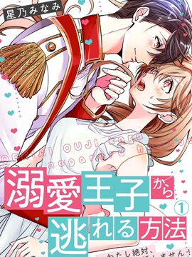 从溺爱我的王子身边逃离的方法我是绝对不会、结婚的！