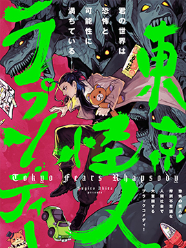 东京怪人狂想曲