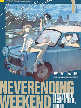 永不结束的周末