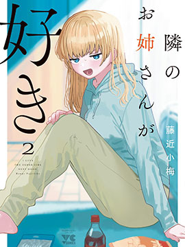 戀上鄰家的大姐姐