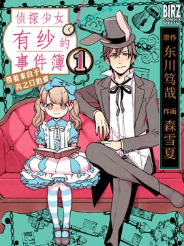 侦探少女有纱的事件簿带着来自于沟之口的爱