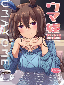 (C100)赛马新娘 马娘X训练员结婚生活合同本