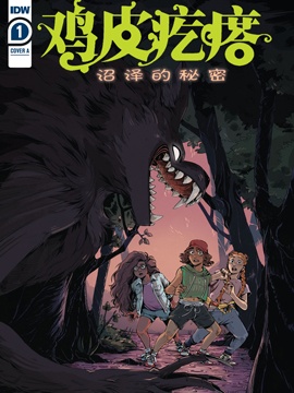 鸡皮疙瘩v4沼泽的秘密