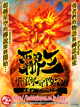 霸界王GaoGaiGar對Betterman