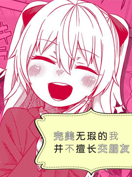 完美無瑕的我并不擅長交朋友