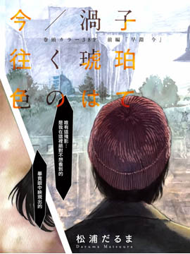 今(当下)涡子(往昔) 漂向琥珀色的彼岸