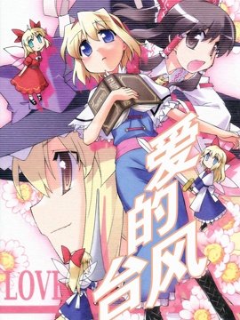 愛的臺風 - 