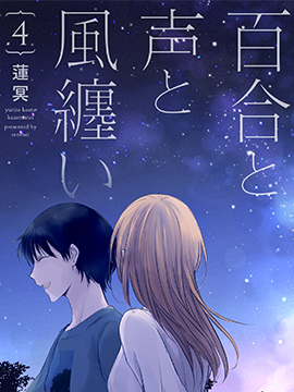 风缠百合与君音