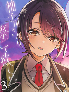 柚子川同学想让我察觉