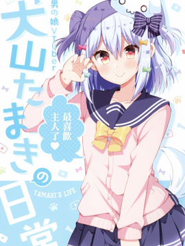 伪娘Vtuber犬山玉姬的日常(c95)