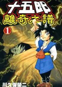 十五郎离奇之谱