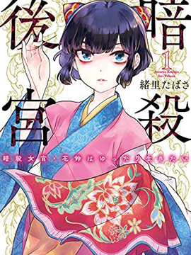 暗杀后宫暗杀女官花玲想要舒畅生活