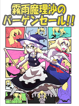 霧雨魔理沙超級大甩賣