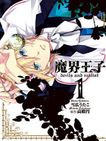 魔界王子 devils and realist