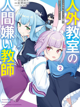 人外教室的厌人教师