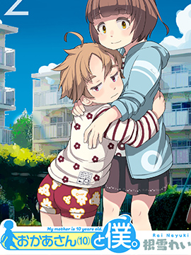 十岁的妈妈和我