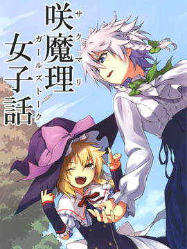 咲魔理閨中密談