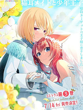 貓耳女仆和少年王子戀上暗殺目標(biāo)的王子殿下