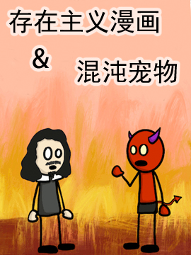 存在主义漫画&amp混沌宠物