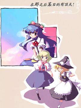 在那之后某日的有頂天 - 