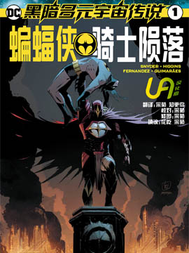 黑暗多元宇宙传说骑士陨落