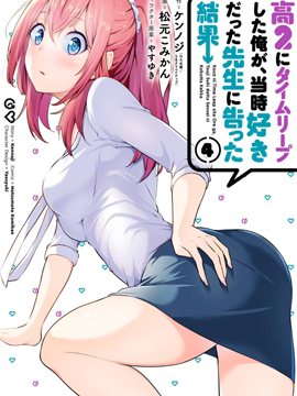 穿越时空回到高2、我对当时喜欢的老师告白的结果