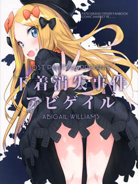 下着消失事件(C95)