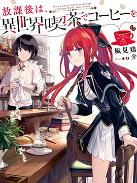 放学后的异世界咖啡馆