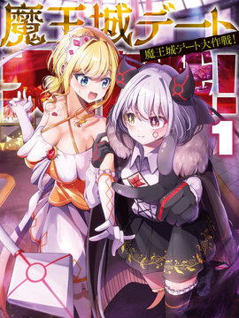 魔王城约会大作战！