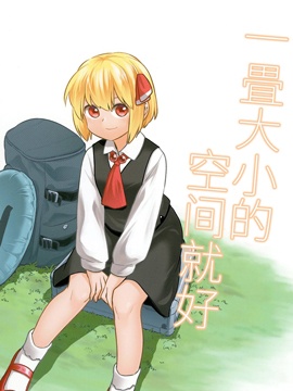 一畳大小的空间就好