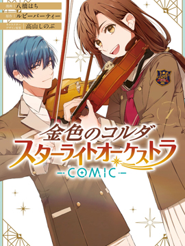 金色琴弦-星光熠熠 奏响管弦之音