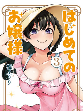 第一次的大小姐