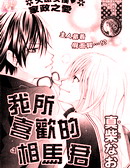 我所喜欢的相马君