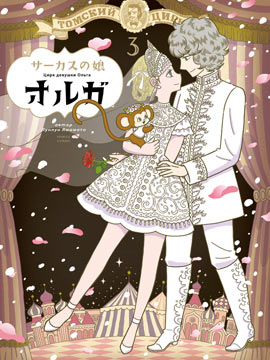 马戏少女奥尔加